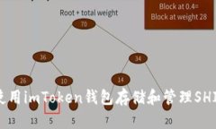 如何使用imToken钱包存储和