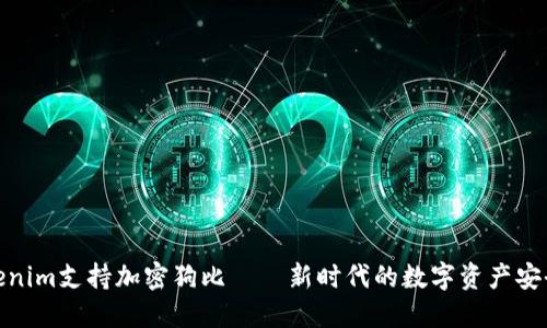 : Tokenim支持加密狗比——新时代的数字资产安全保护