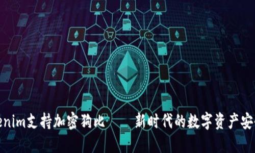 : Tokenim支持加密狗比——新时代的数字资产安全保护