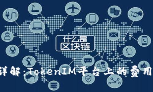 TRX手续费详解：TokenIM平台上的费用分析与策略