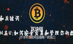 ### 和关键词TokenIM灰U：如何安全交易和管理你的