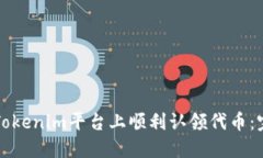 如何在Tokenim平台上顺利认领代币：完整指南