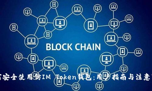 如何安全使用仿IM Token钱包：用户指南与注意事项