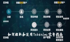 如何提取和使用Tokenim：完