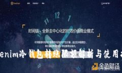 Tokenim冷钱包转账限额解析与使用指南