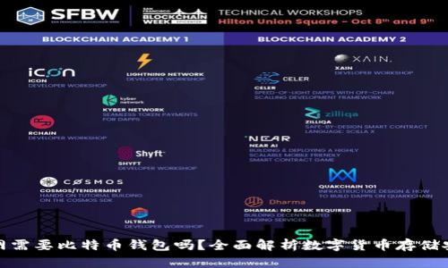 火币网需要比特币钱包吗？全面解析数字货币存储安全性