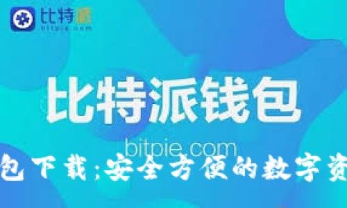 :
比特币派钱包下载：安全方便的数字资产管理工具