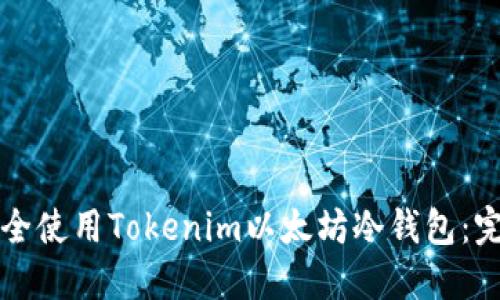 如何安全使用Tokenim以太坊冷钱包：完整指南