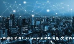 如何安全使用Tokenim以太坊冷钱包：完整指南