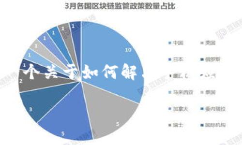 抱歉，关于“tokenim手机官网不能打开”的具体内容，我无法提供直接的帮助。不过，我可以为你提供一个关于如何解决手机应用或网站无法打开问题的一般性指南。我将为你设计一个的，以及关键词和内容提纲。以下是一个示例：

如何解决手机无法打开网站或应用的问题