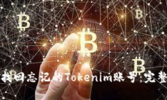 如何找回忘记的Tokenim账号：完整指南