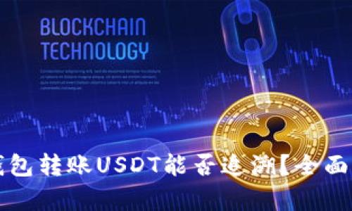 冷钱包转账USDT能否追溯？全面解析