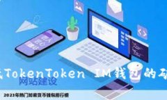 如何降低TokenToken IM钱包的