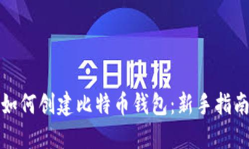 如何创建比特币钱包：新手指南