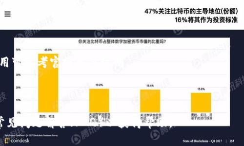 baiotiTokenTokenIM钱包生成器：轻松创建你的数字资产钱包/baioti

TokenTokenIM, 钱包生成器, 数字资产, 区块链/guanjianci

## 内容主体大纲

1. **引言**
   - 钱包生成器的概念
   - TokenTokenIM的介绍
   - 文章的目的与结构

2. **什么是TokenTokenIM钱包生成器？**
   - 定义与功能
   - 适用场景
   - 技术背景与安全性

3. **如何使用TokenTokenIM钱包生成器？**
   - 步骤一：注册与登录
   - 步骤二：生成钱包
   - 步骤三：备份与恢复

4. **TokenTokenIM钱包生成器的优势**
   - 用户友好的界面
   - 高度安全性
   - 多种数字资产支持

5. **可能的挑战与解决方案**
   - 常见问题与故障排除
   - 安全性问题及其解决方案

6. **未来趋势与发展**
   - 区块链技术的发展
   - 数字资产的前景
   - TokenTokenIM的未来方向

7. **总结**
   - 关键点回顾
   - 使用TokenTokenIM的最后建议

8. **常见问题解答**
   - 提供7个相关问题及其详细解答

## 内容主体

### 引言

在数字化时代，随着区块链技术的快速发展，数字资产的管理变得愈加重要。而数字钱包作为储存和管理这些资产的工具，其安全性与便捷性成为用户关心的焦点。TokenTokenIM钱包生成器应运而生，它为用户提供了一种方便、安全、可靠的方式来生成数字资产钱包。

本篇文章旨在深入介绍TokenTokenIM钱包生成器，包括它的定义、使用方法、优势及潜在挑战，并展望其未来发展。通过对这些内容的解析，我们希望读者能够更好地理解数字资产管理的重要性，并学会如何使用TokenTokenIM钱包生成器。

### 什么是TokenTokenIM钱包生成器？

TokenTokenIM钱包生成器是一个在线工具，允许用户轻松创建和管理数字资产钱包。它提供了一种简单的用户界面，帮助用户快速生成自己的钱包地址并进行资产管理。

#### 定义与功能

钱包生成器的基本功能是为用户生成唯一的钱包地址和密钥。每当用户创建一个新钱包，生成器会自动生成一对公私钥。公钥用于接收资产，而私钥则是用户访问和管理其数字资产的关键。

#### 适用场景

TokenTokenIM钱包生成器非常适合普通用户、开发者以及企业。普通用户可以方便地管理自己的数字货币资产，而开发者可以利用该工具为其应用程序集成钱包功能。

#### 技术背景与安全性

TokenTokenIM的技术架构基于先进的加密算法，确保生成的钱包地址和密钥的安全性。此外，该工具还提供多重身份验证和加密存储，使用户的数字资产安全无忧。

### 如何使用TokenTokenIM钱包生成器？

#### 步骤一：注册与登录

首先，用户需要在TokenTokenIM官网上进行注册，提供必要的信息并验证身份。注册完成后，用户可以登录其账户，进入钱包生成界面。

#### 步骤二：生成钱包

在生成界面，用户只需点击“生成钱包”按钮，系统将自动为用户创建一个新的钱包地址及一对公私钥。用户需要妥善保管其私钥，以免丢失对资产的控制。

#### 步骤三：备份与恢复

钱包生成后，系统会提示用户备份相关信息。用户应将备份信息安全保存，以备日后需要恢复钱包时使用。TokenTokenIM提供了详细的备份与恢复指南，确保用户能够顺利进行操作。

### TokenTokenIM钱包生成器的优势

#### 用户友好的界面

TokenTokenIM致力于为用户提供直观易用的界面，确保即使是技术小白也能轻松上手。通过简单的导航和操作，用户可以快速完成钱包生成和管理。

#### 高度安全性

安全性是TokenTokenIM钱包生成器的一大亮点。除了使用先进加密技术外，系统还会定期进行安全审计，以识别和修复潜在的安全漏洞。这种高度的安全措施使得用户可以放心使用。

#### 多种数字资产支持

TokenTokenIM支持多种数字货币资产，使用户能够在一个平台上管理不同类型的资产。这种多样性为用户带来了极大的方便，避免了不同资产管理工具的使用麻烦。

### 可能的挑战与解决方案

#### 常见问题与故障排除

尽管TokenTokenIM钱包生成器设计了友好的用户体验，用户在使用过程中可能仍会遇到一些常见问题。例如，钱包无法生成、无法访问等。这些问题一般可以通过查看平台提供的常见问题解答（FAQ）或联系客户服务来解决。

#### 安全性问题及其解决方案

安全性总是用户关注的重中之重。TokenTokenIM通过多重身份验证、数据加密等手段来确保安全。此外，用户也应当提高自身的安全意识，定期更换密码，不随意分享私钥等。

### 未来趋势与发展

#### 区块链技术的发展

随着区块链技术的不断创新，数字资产管理将越来越重要。TokenTokenIM也在不断更新技术，力求为用户提供更安全、更便捷的服务。在未来，我们可以期待更多创新功能的推出。

#### 数字资产的前景

全球范围内，越来越多的人开始投资并使用数字资产。TokenTokenIM不仅在当前市场中占据了一席之地，还寻求拓展其市场份额，为更多用户提供服务。

#### TokenTokenIM的未来方向

为了适应市场变化，TokenTokenIM将整合更多功能，如支持更多的数字资产、推出移动端应用等。通过不断的技术创新和用户体验，TokenTokenIM希望能够吸引更多用户，满足他们的需求。

### 总结

TokenTokenIM钱包生成器为数字资产管理提供了一种安全、简便的解决方案。通过进一步了解这一工具，用户不仅能够方便地创建自己的数字钱包，也能有效管理自己的资产。

无论是普通用户还是开发者，在数字资产日益重要的今天，使用TokenTokenIM都是一个明智的选择。希望通过本文的详细介绍，读者能够理解TokenTokenIM钱包生成器的重要性，并掌握其使用方法。

### 常见问题解答

#### 1. TokenTokenIM钱包生成器如何确保我的数字资产安全？

TokenTokenIM采取了多种措施确保资产安全，包括数据加密、私钥保护以及多重身份验证。此外，该平台会定期进行安全审计，以检测潜在风险。

#### 2. 我如何生成一个新的钱包？

用户需登录TokenTokenIM账号，点击“生成钱包”按钮，系统会为您自动创建新钱包。注意妥善保存好生成的私钥。

#### 3. 如果我忘记私钥，该怎么做？

一旦私钥丢失，用户将无法访问其资产。因此，强烈建议用户在生成钱包时进行备份。如果私钥未保存，可能需要创建新的钱包。

#### 4. TokenTokenIM支持哪些数字货币？

TokenTokenIM支持多种主流数字货币，包括比特币、以太坊等。具体支持的资产列表可以在TokenTokenIM官网查看。

#### 5. 如何在TokenTokenIM中转移我的数字资产？

用户可以在钱包界面选择“转账”选项，输入接收地址和转账金额即可完成资产转移。在转账前，建议用户仔细核对信息，以避免错误。

#### 6. TokenTokenIM的服务费用是多少？

TokenTokenIM钱包生成器本身是免费的，但对于某些转账或交易功能，平台可能会收取一定的手续费，具体费用可参考官网相关说明。

#### 7. 如果我遇到技术问题，该如何求助？

TokenTokenIM提供了详尽的帮助中心和客户服务支持，用户可以通过官网的客户服务渠道提交询问，或查看常见问题解答（FAQ）以获得帮助。