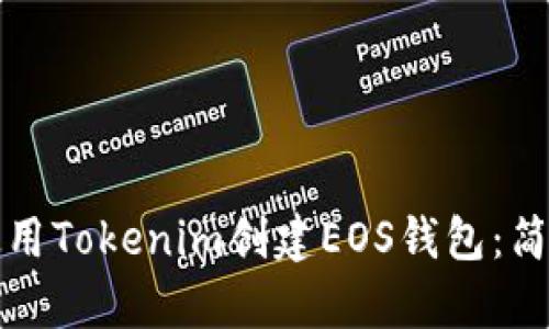 如何使用Tokenim创建EOS钱包：简单指南