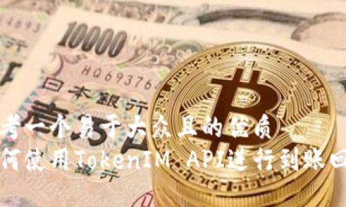 思考一个易于大众且的优质
如何使用TokenIM API进行到账回调