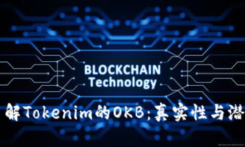 深入了解Tokenim的OKB：真实性与潜力分析