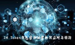 IM Token钱包密钥泄露如何应