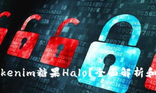 什么是Tokenim糖果Halo？全面解析和投资指南