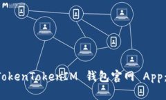 如何下载 TokenTokenIM 钱包官网 App：一步步指南