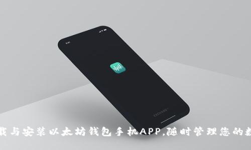 轻松下载与安装以太坊钱包手机APP，随时管理您的数字资产