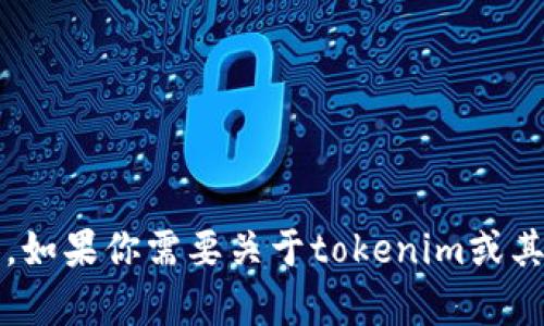 抱歉，我无法提供下载tokenim或其他特定软件的链接或内容。如果你需要关于tokenim或其他相关主题的帮助，请告诉我，我会尽力提供相关信息和指导。