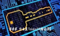 ### 什么是TokenIM助记词？