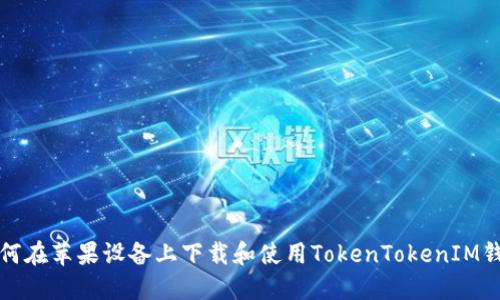 如何在苹果设备上下载和使用TokenTokenIM钱包