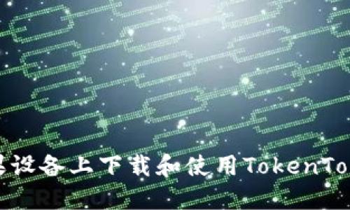 如何在苹果设备上下载和使用TokenTokenIM钱包