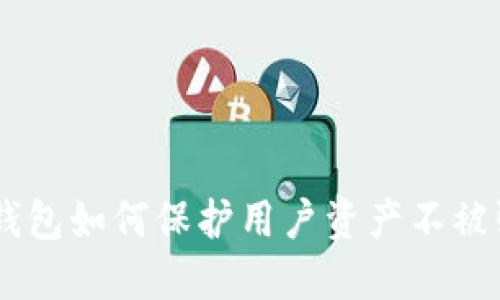 Tokenim钱包如何保护用户资产不被强制交易？