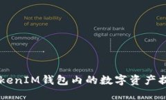 如何将TokenTokenIM钱包内的数字资产提到火币交易