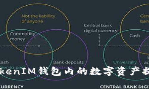 如何将TokenTokenIM钱包内的数字资产提到火币交易所？