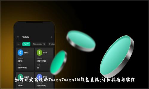 如何开发高效的TokenTokenIM钱包系统：详细指南与实践