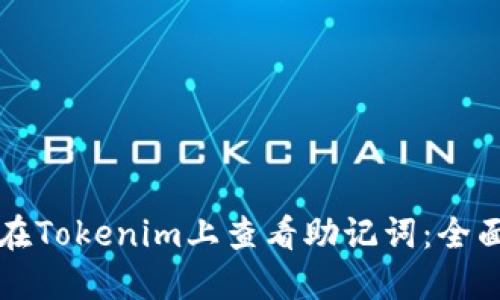 如何在Tokenim上查看助记词：全面指南