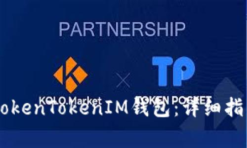 如何将SHIB放入TokenTokenIM钱包：详细指南与常见问题解答