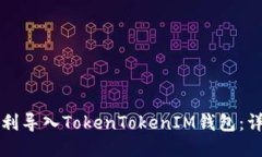 如何顺利导入TokenTokenIM钱