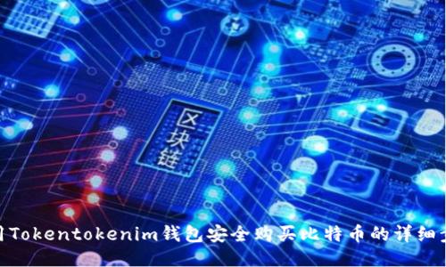 使用Tokentokenim钱包安全购买比特币的详细步骤