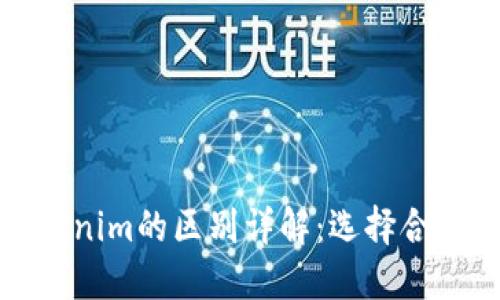 小狐狸钱包与Tokenim的区别详解：选择合适的数字货币钱包