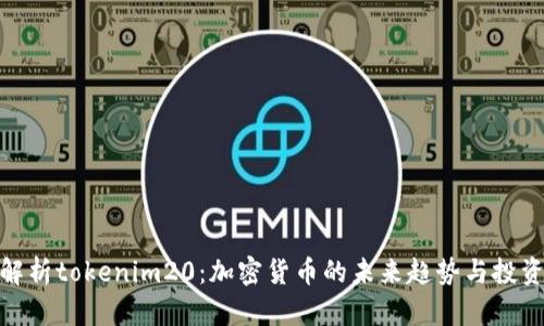 全面解析tokenim20：加密货币的未来趋势与投资机会