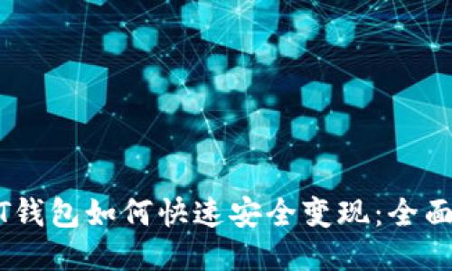 USDT钱包如何快速安全变现：全面指南