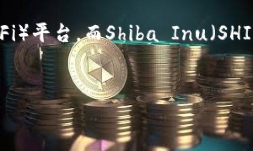 您的问题涉及的是Tokenim与Shiba Inu（SHIB）代币的相关性。Tokenim是一个去中心化的金融（DeFi）平台，而Shiba Inu（SHIB）是一种备受欢迎的加密货币。以下是这个主题的一个潜在、关键词、内容大纲以及相关问题的拟定。


Tokenim上可以使用Shiba Inu（SHIB）吗？探索DeFi平台的多元化选择