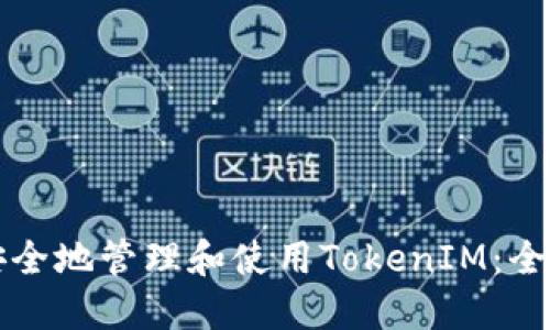 如何安全地管理和使用TokenIM：全面指南