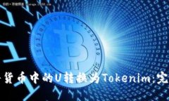 如何将货币中的U转换为Tokenim：完整指南