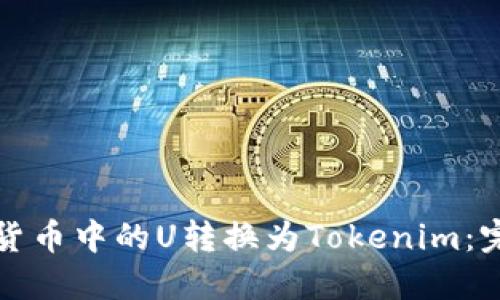 如何将货币中的U转换为Tokenim：完整指南