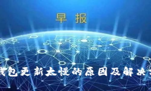 比特币钱包更新太慢的原因及解决方案解析