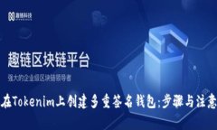 如何在Tokenim上创建多重签名钱包：步骤与注意事