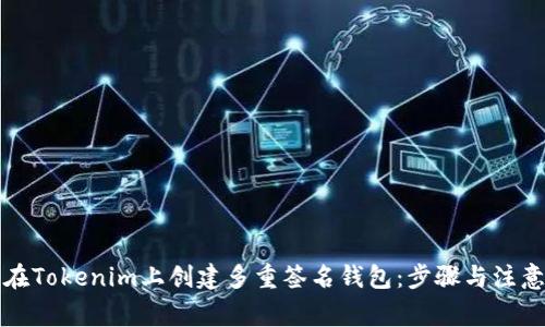 如何在Tokenim上创建多重签名钱包：步骤与注意事项