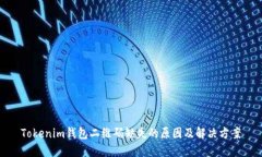 Tokenim钱包二维码缺失的原因及解决方案