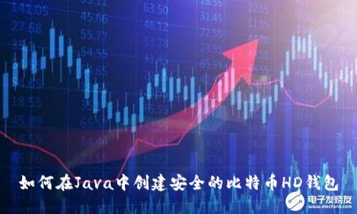 如何在Java中创建安全的比特币HD钱包